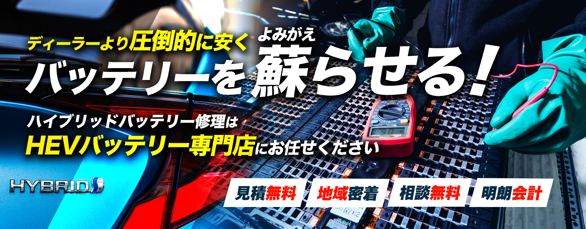 長崎県佐世保市周辺でハイブリッドバッテリー交換・修理はハイブリッドバッテリー交換専門店の大谷モータースへお任せください！お見積もり無料で圧倒的な低価格に1年保証付きで安心。